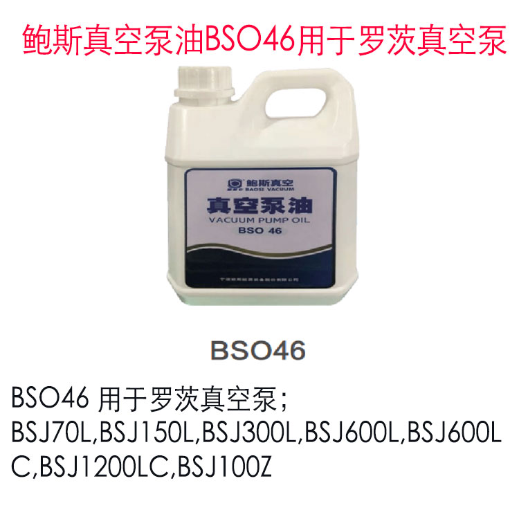 鲍斯罗茨真空泵油BSO46专用油白色桶装：高效、稳定、可靠的选择