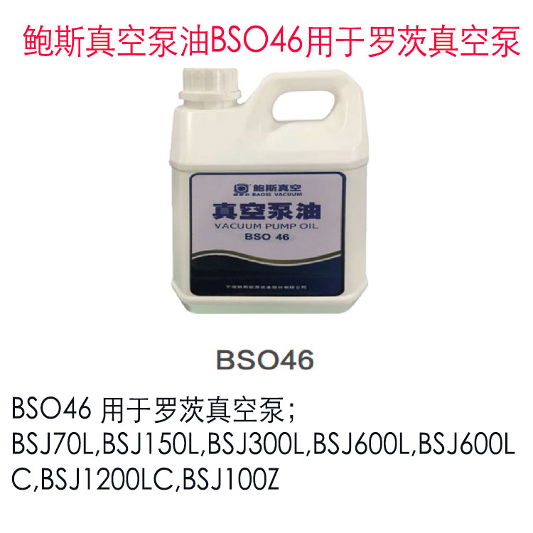 鲍斯真空泵油BSO46用于罗茨真空泵