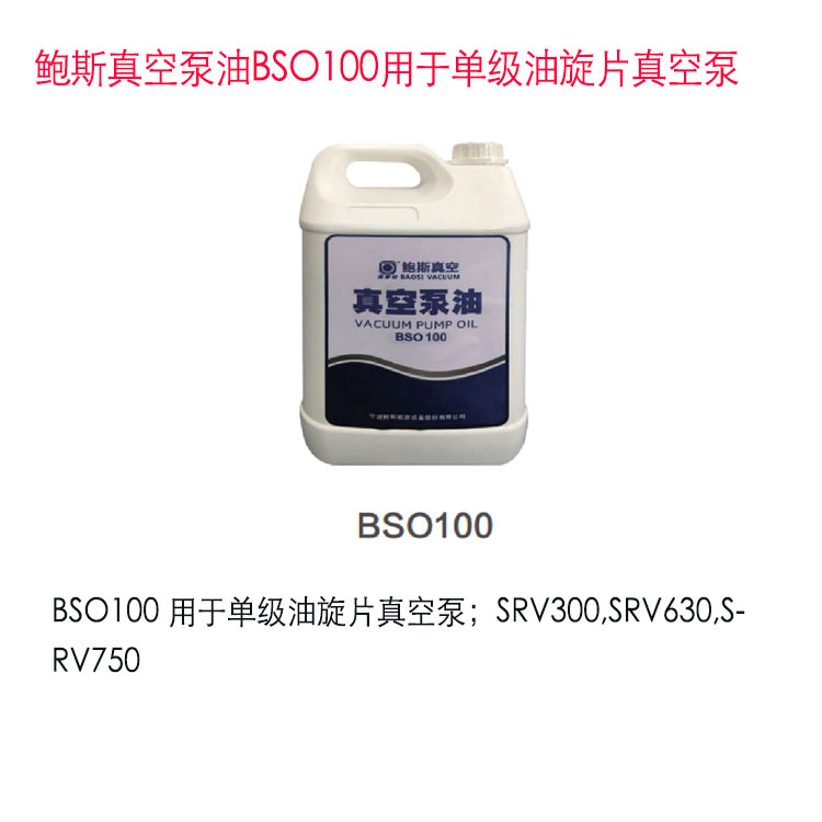 鲍斯真空泵油BSO100用于鲍斯单级油旋片真空泵SRV300/SRV630/SRV750