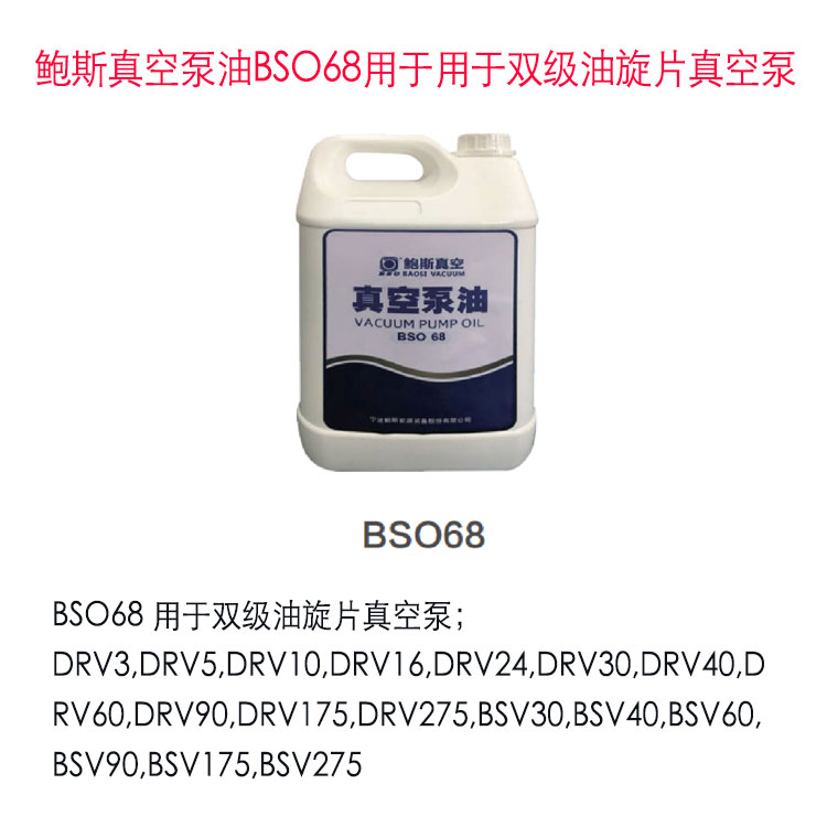 鲍斯真空泵油BSO68：为双级油旋片真空泵提供优质润滑